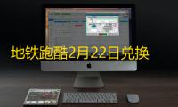 地铁跑酷2月22日兑换码2023