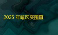 2025 年暗区突围直装科技迎来新成长阶段，技术革新成效显著